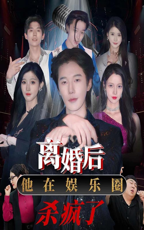 离婚后，他在娱乐圈杀疯了全集