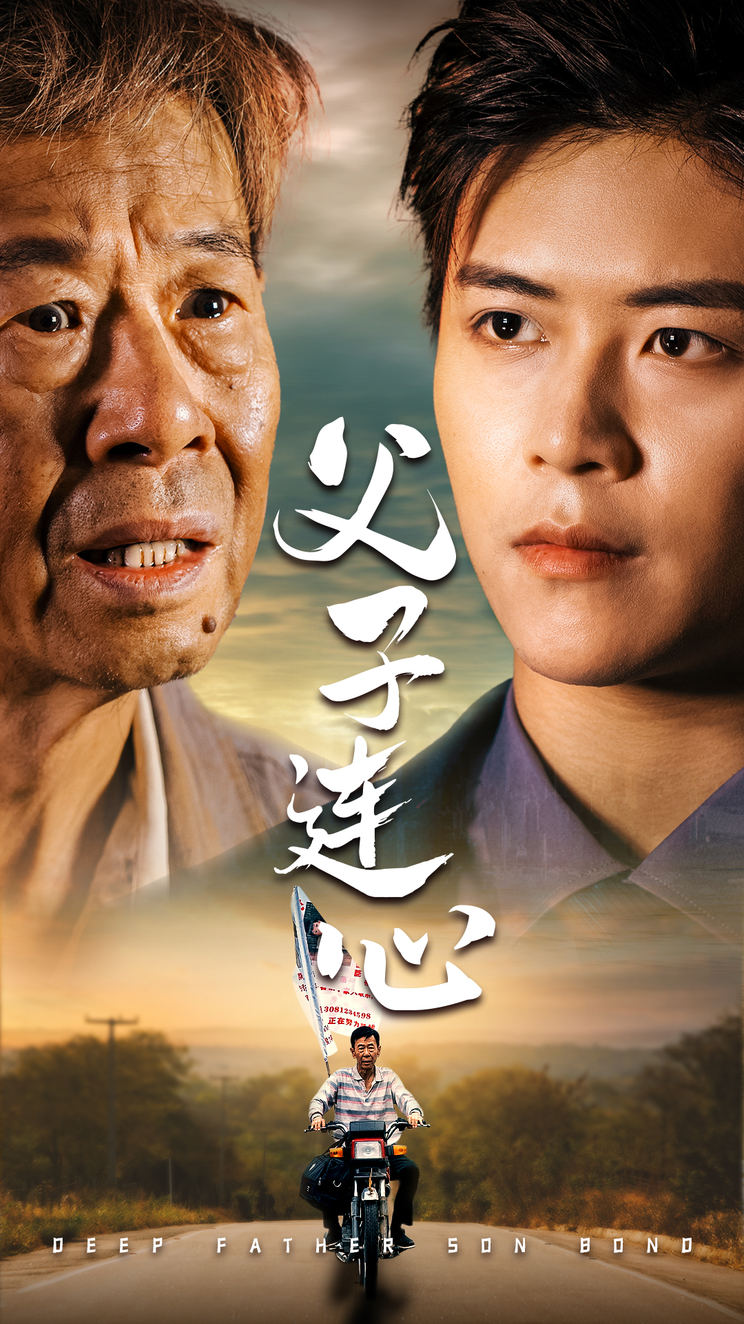 父子连心全集