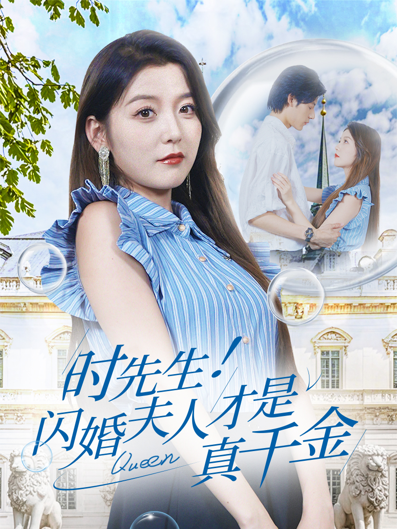 时先生！闪婚夫人才是真千金全集