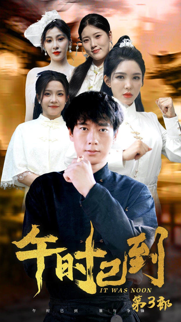 午时已到全集