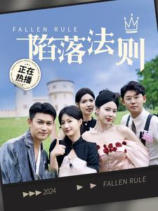 陷落法则全集