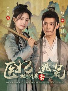 医妃搬空库房去逃荒全集