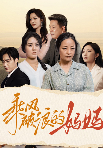 乘风破浪的妈妈全集
