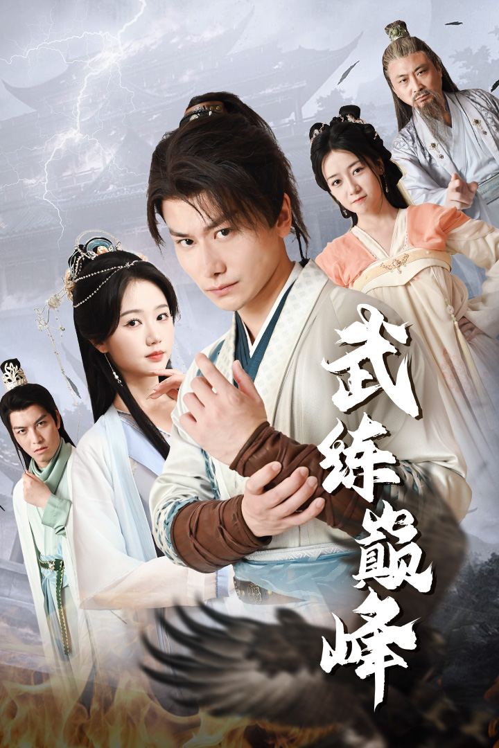 武练巅峰全集