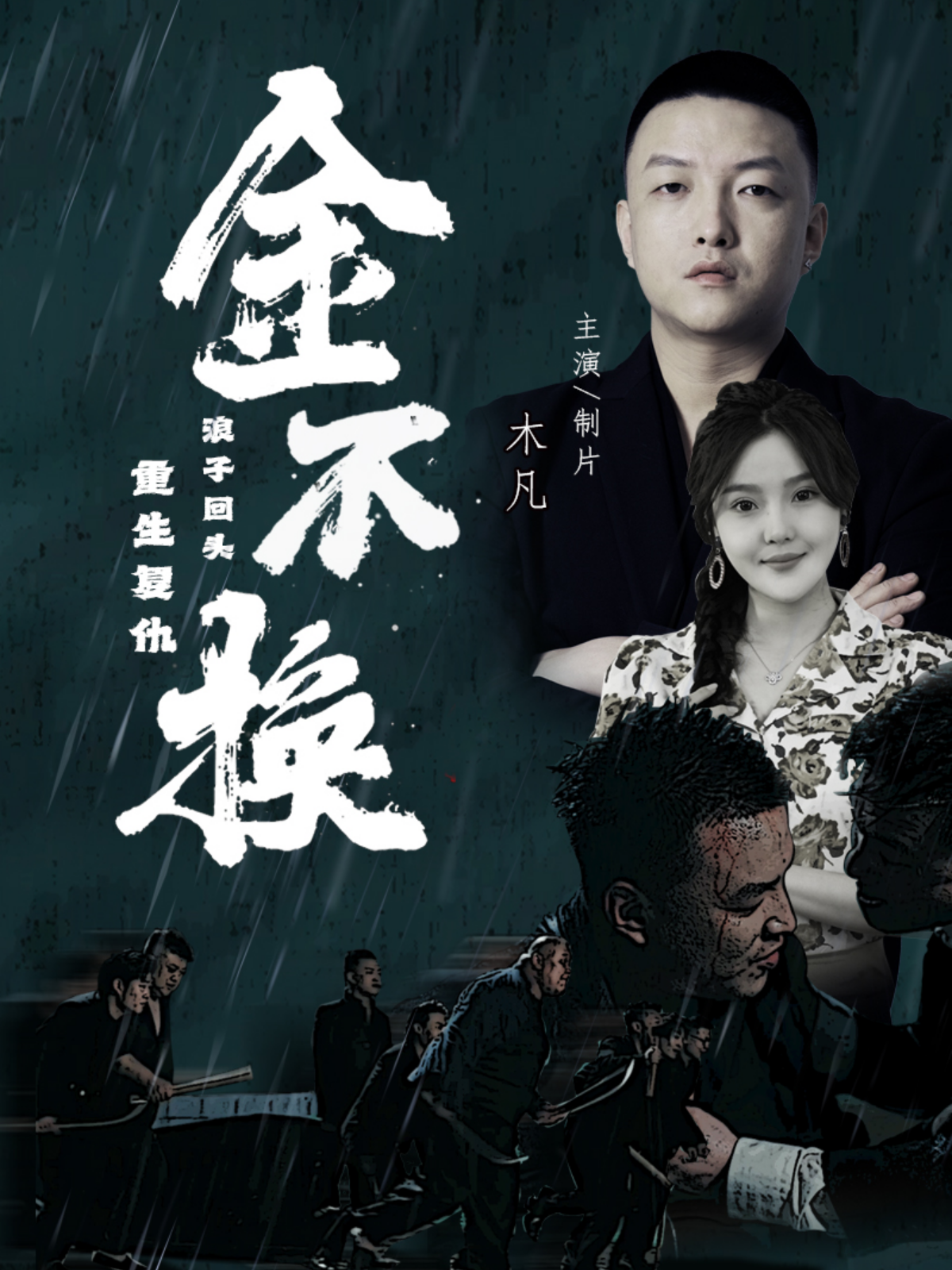 金不换全集