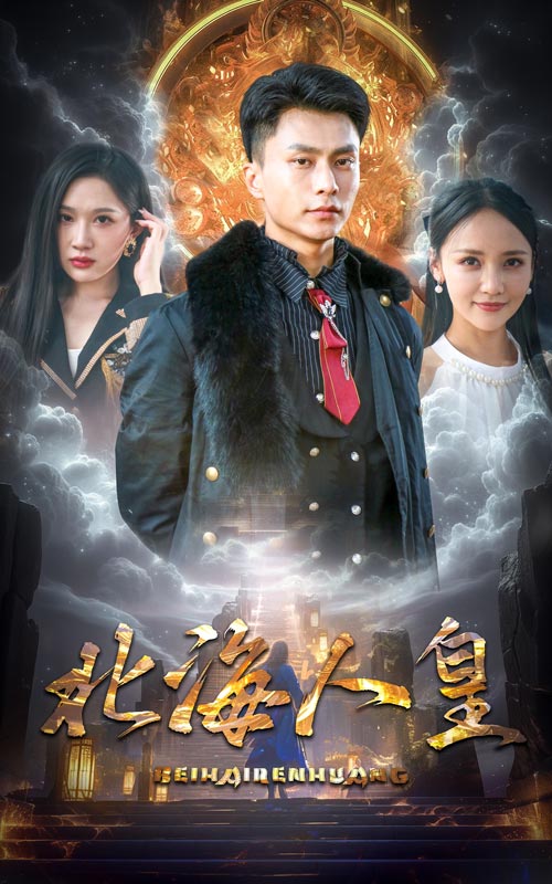 北海人皇全集