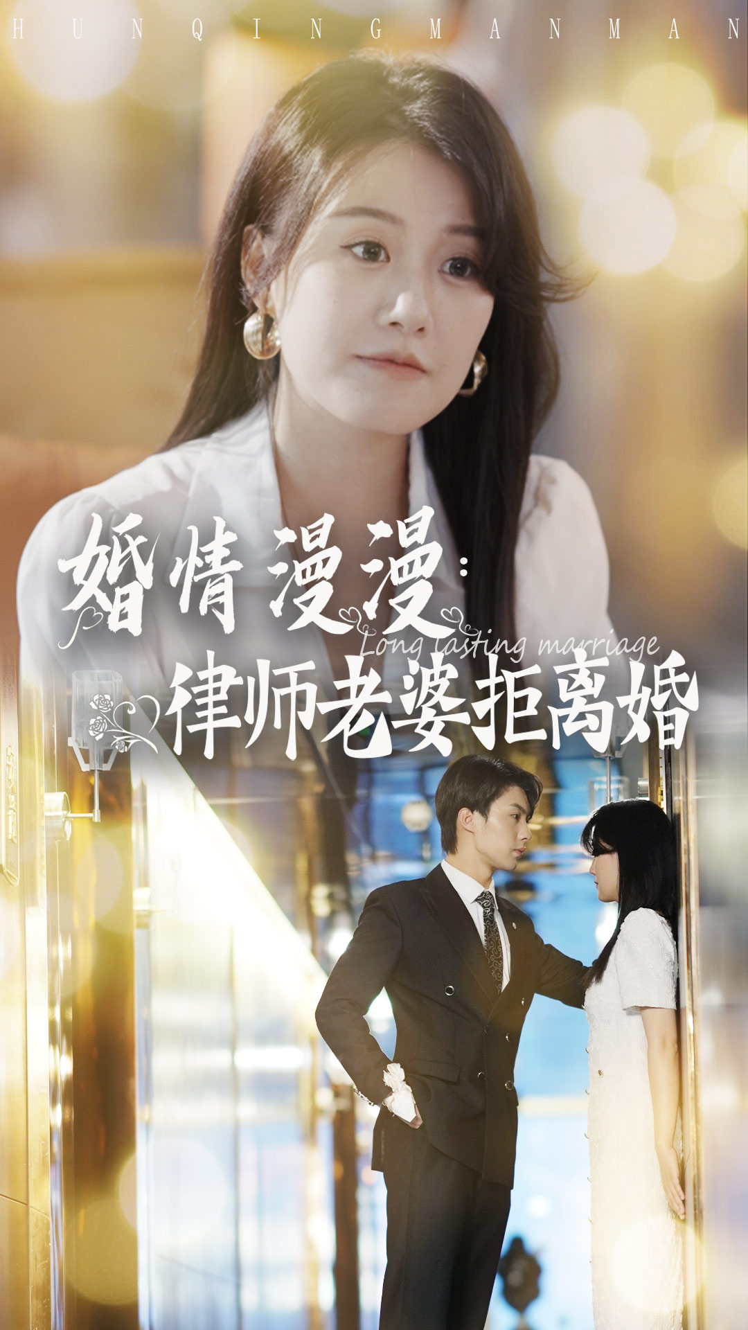 婚情漫漫：律师老婆拒离婚全集