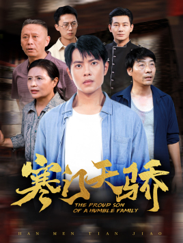 寒门天骄全集