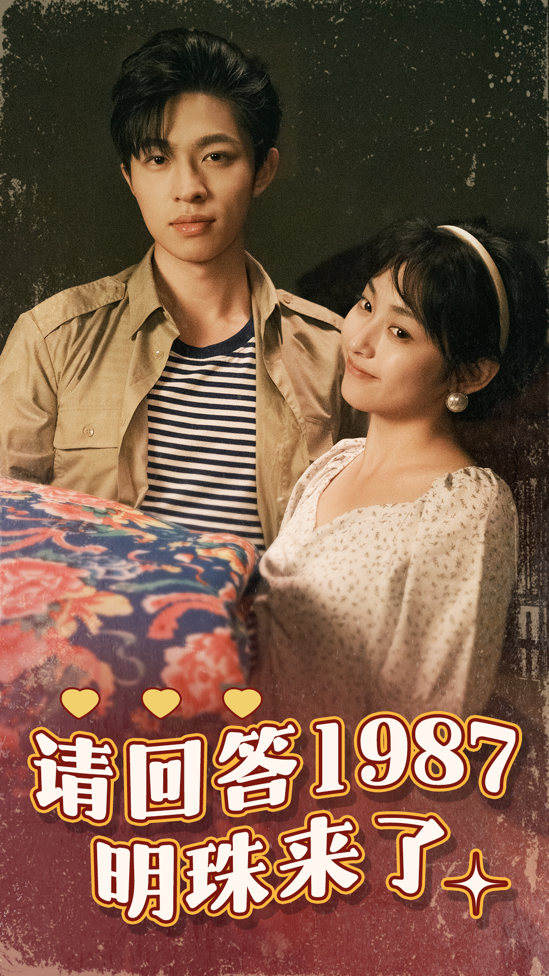 请回答1987明珠来了全集