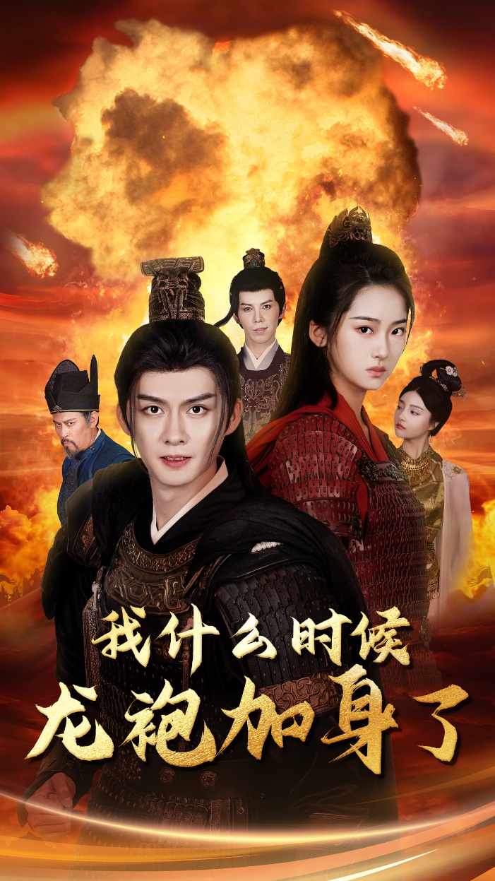 我什么时候龙袍加身了全集