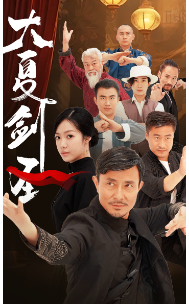 大夏剑圣全集