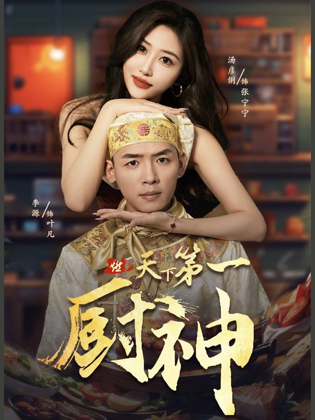 天下第一厨神全集