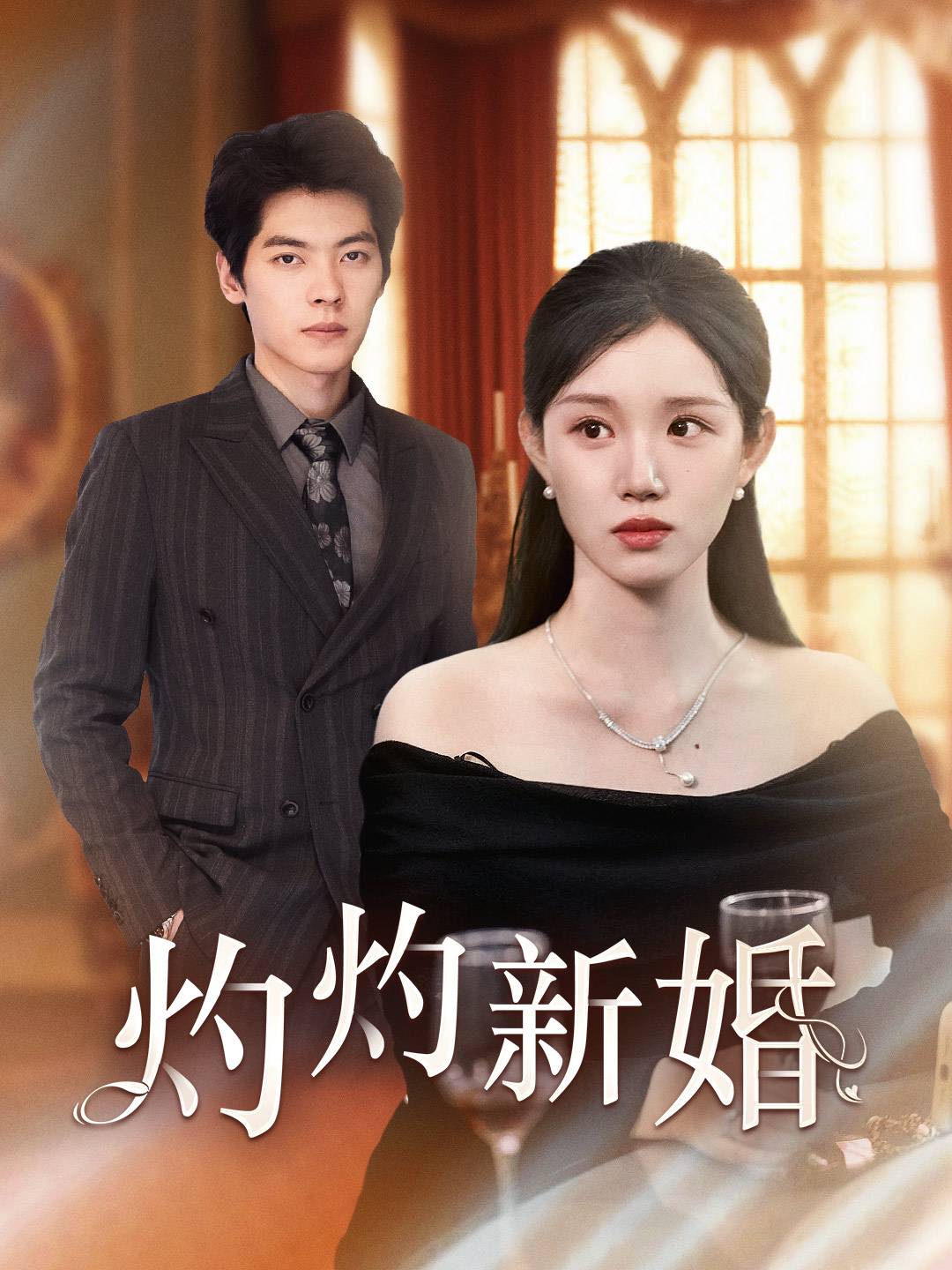灼灼新婚全集