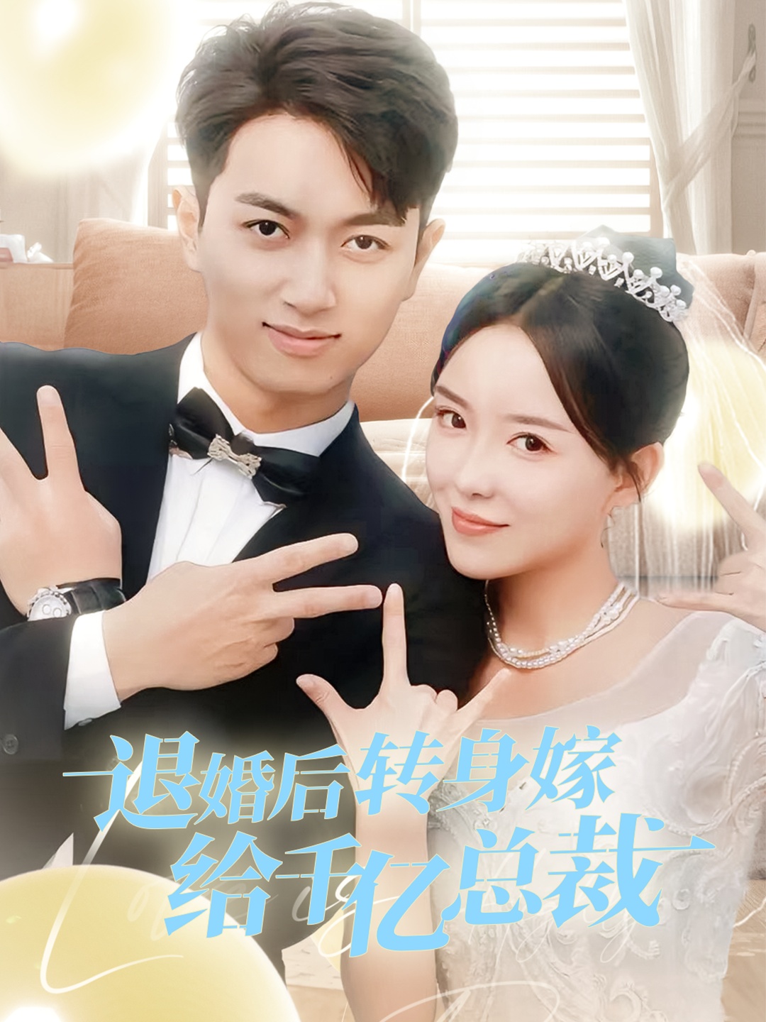 退婚后转身嫁给千亿总裁全集