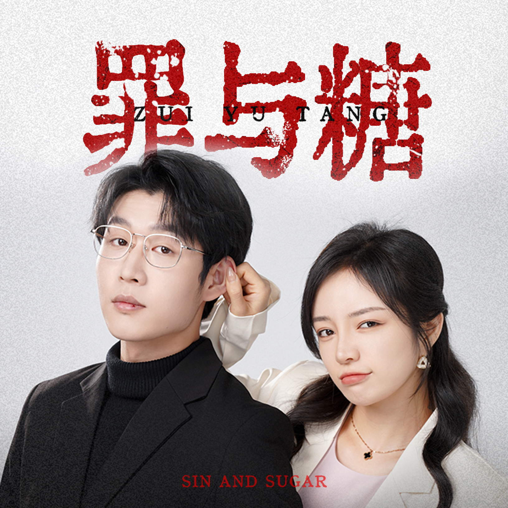 罪与糖全集
