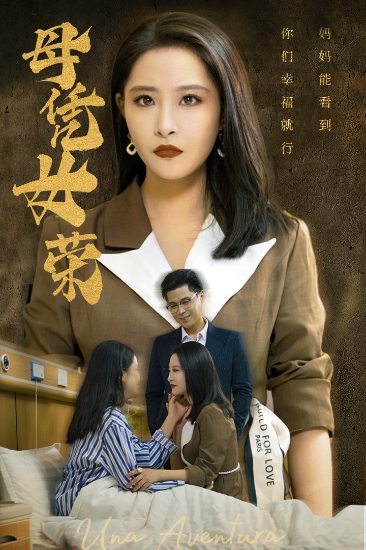 母凭女荣全集