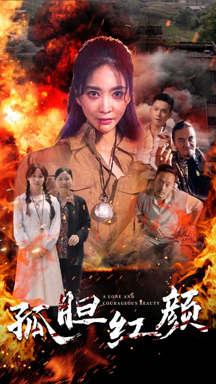 孤胆红颜全集
