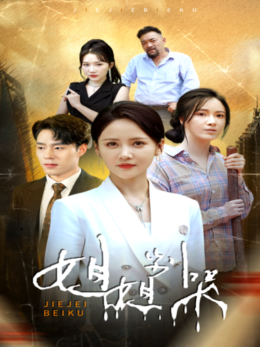 姐姐别哭全集