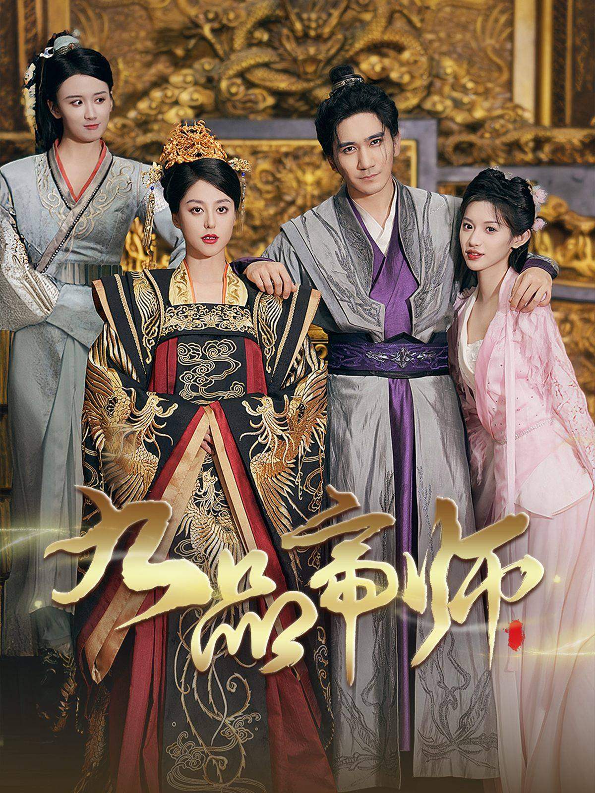 九品帝师全集