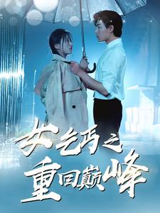 女乞丐之重回巅峰全集