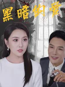 黑暗的爱全集