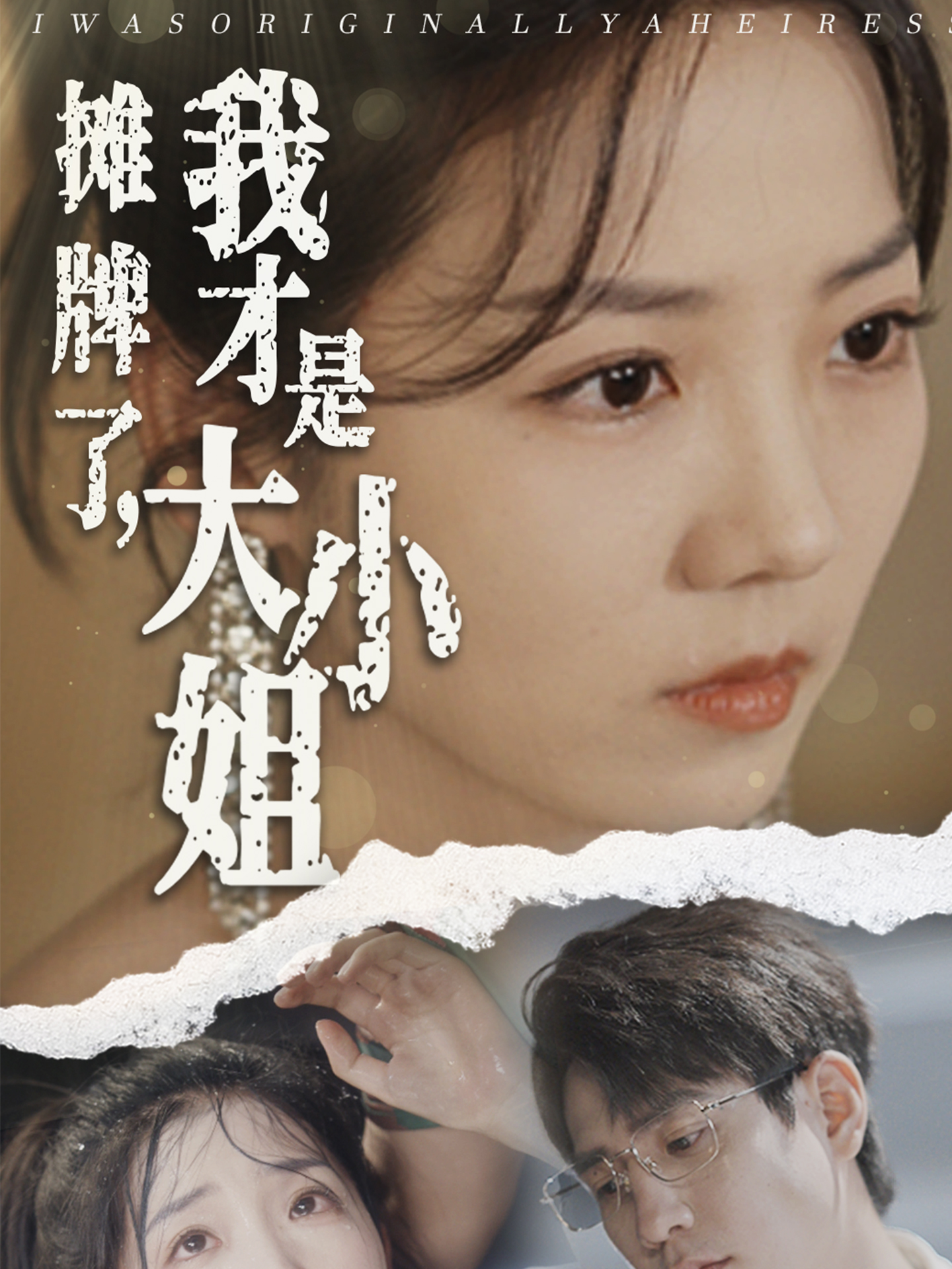 摊牌了，我才是大小姐全集