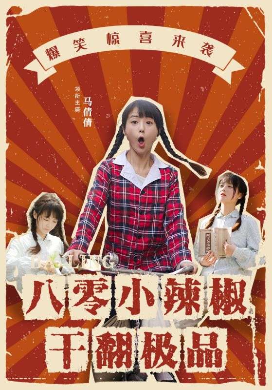 八零小辣椒干翻极品全集