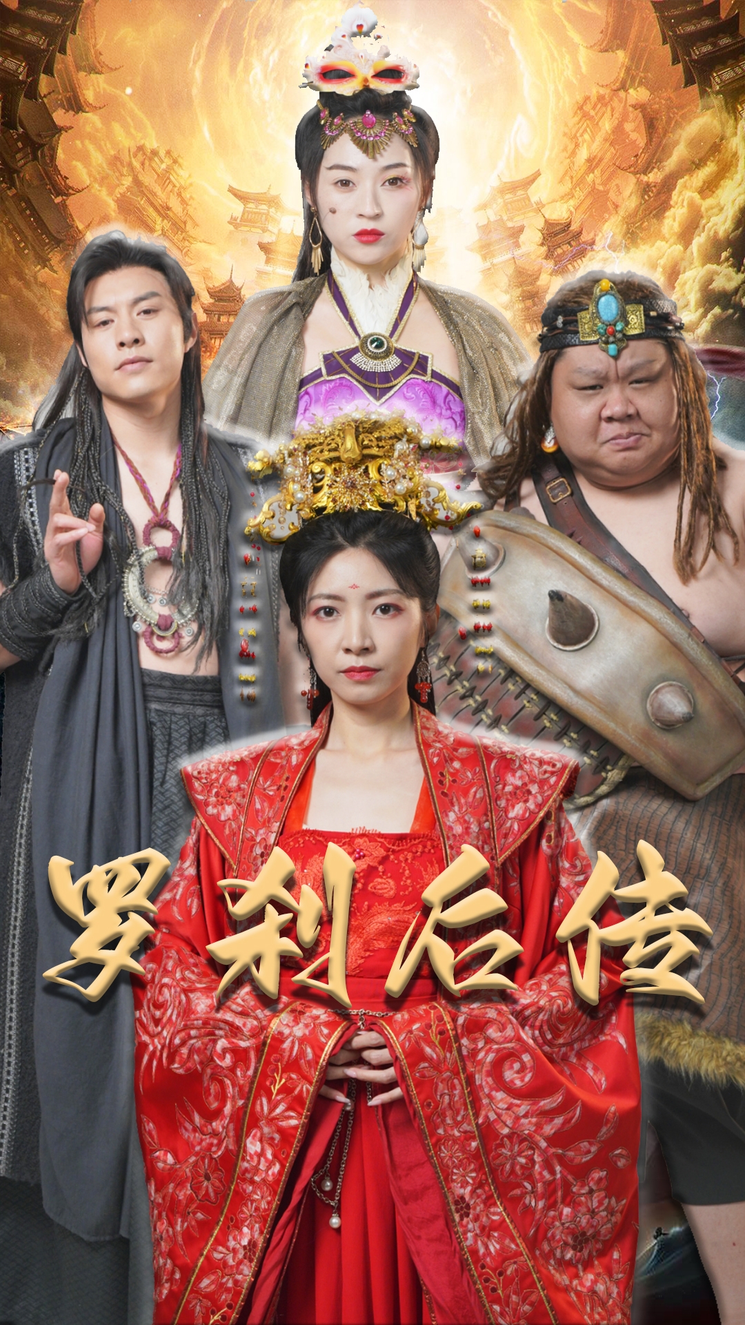 罗刹后传&神笔马良全集