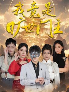我竟是旷世门主全集