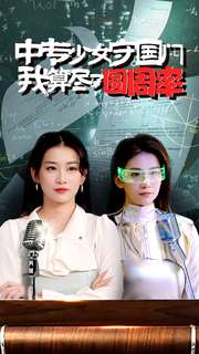 中专少女守国门我算尽了圆周率全集