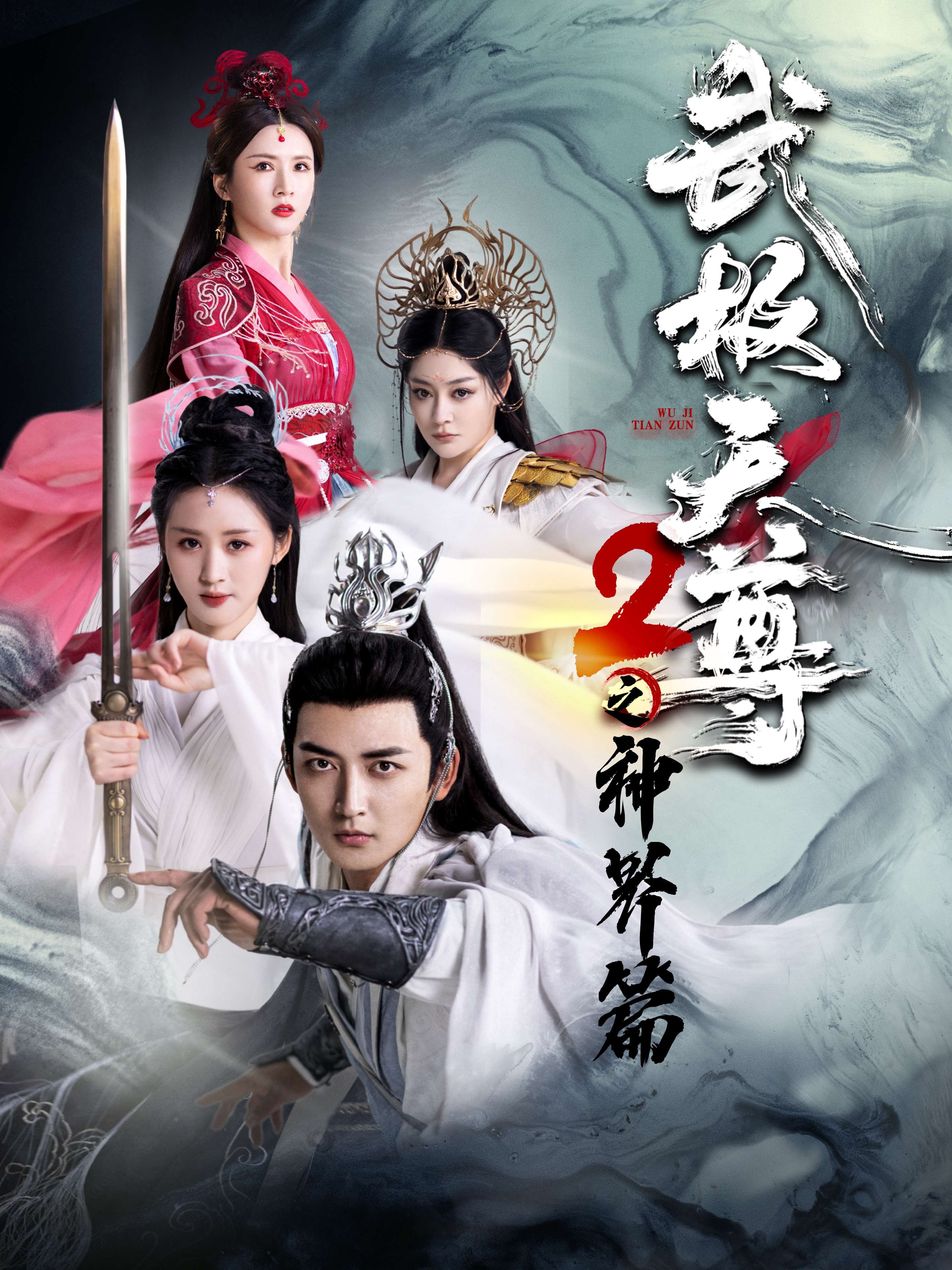 武极天尊2之神界篇全集
