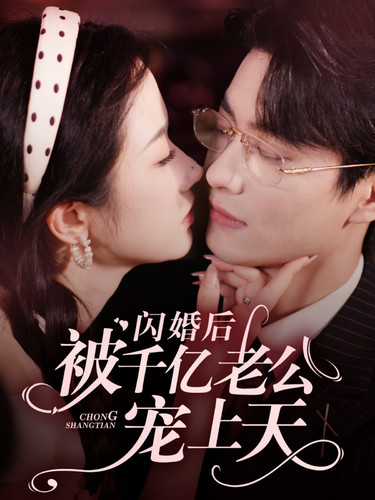 闪婚后被千亿老公宠上天全集