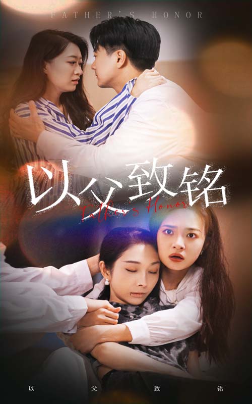 以父致铭全集