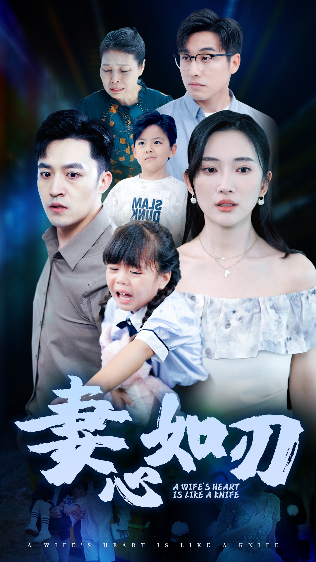 妻心如刃全集