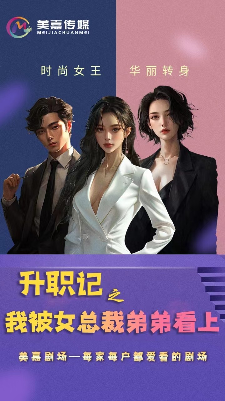 升职记之我被女总裁弟弟看上全集