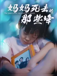 妈妈死去那些年全集