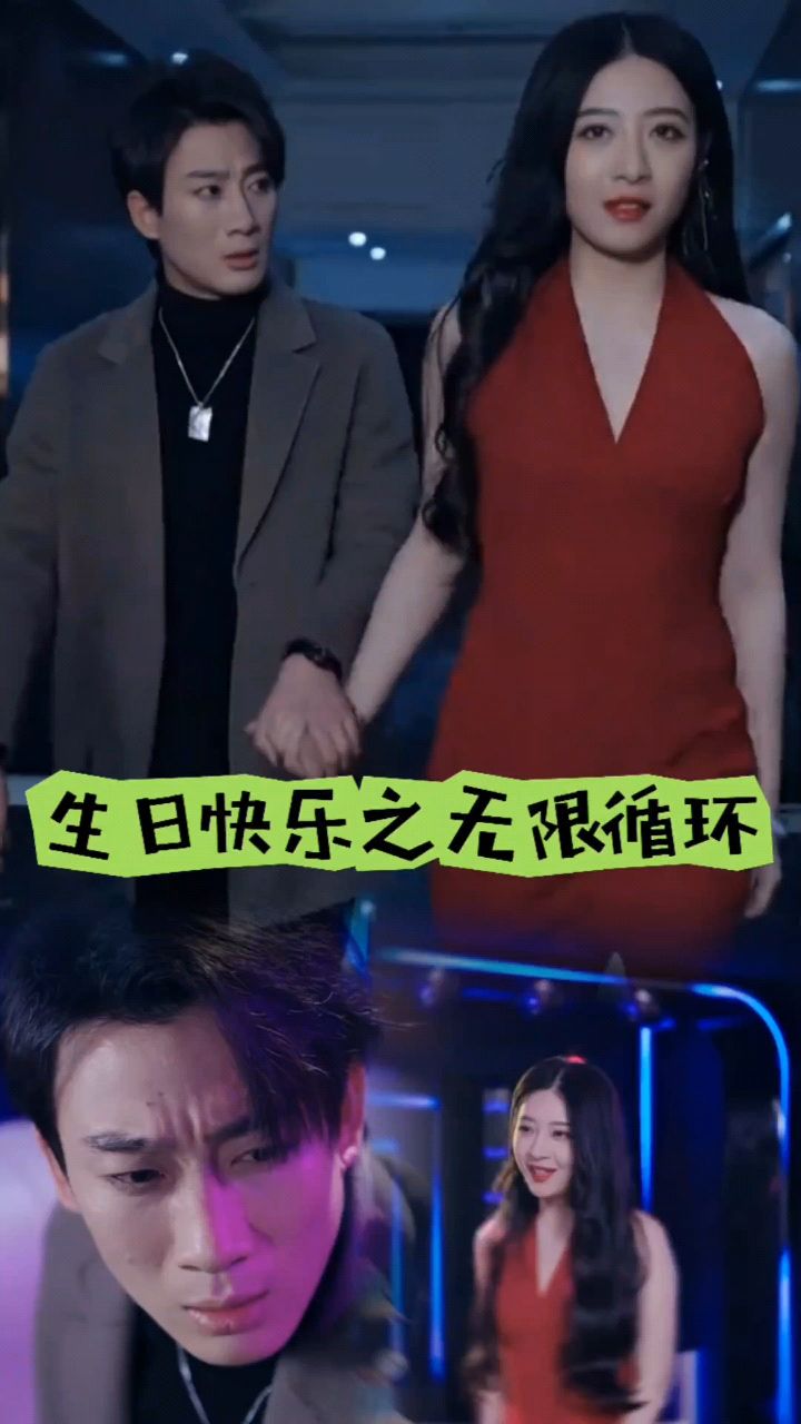 生日快乐之无限循环全集