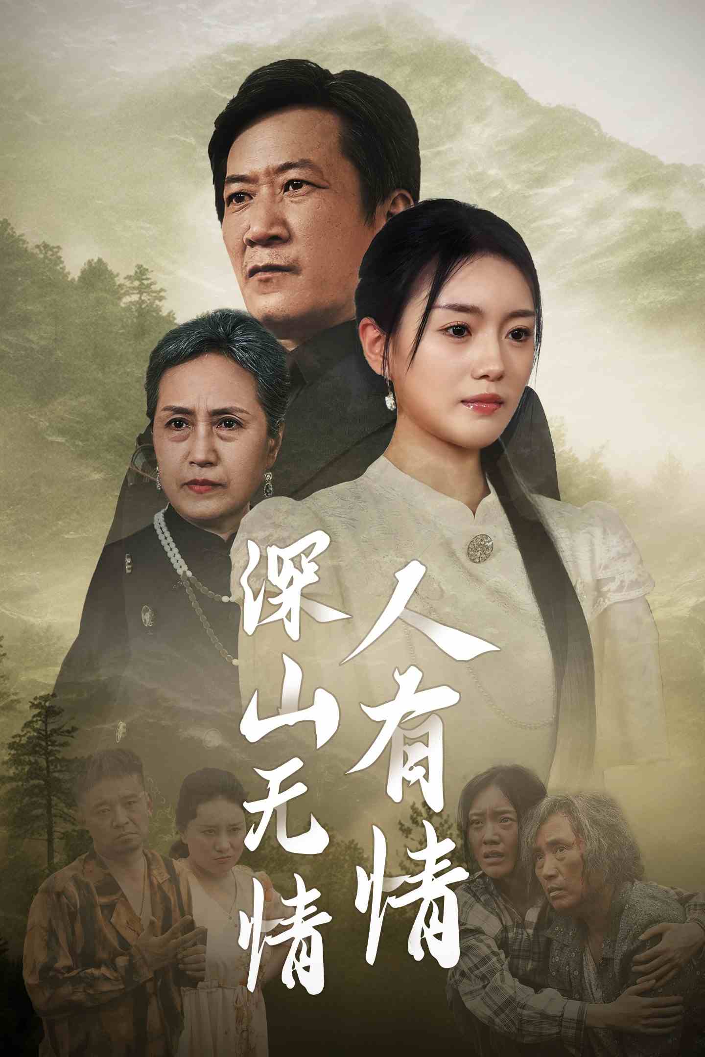 深山无情人有情全集