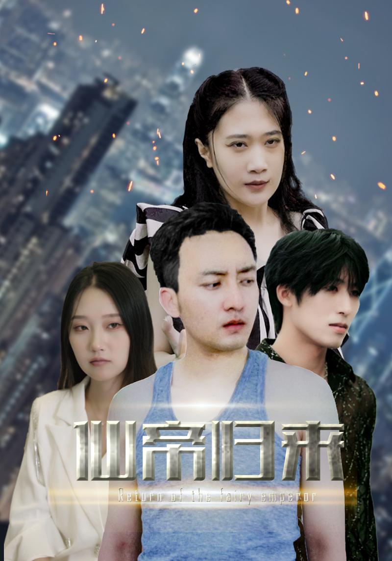 新版：先帝归来全集