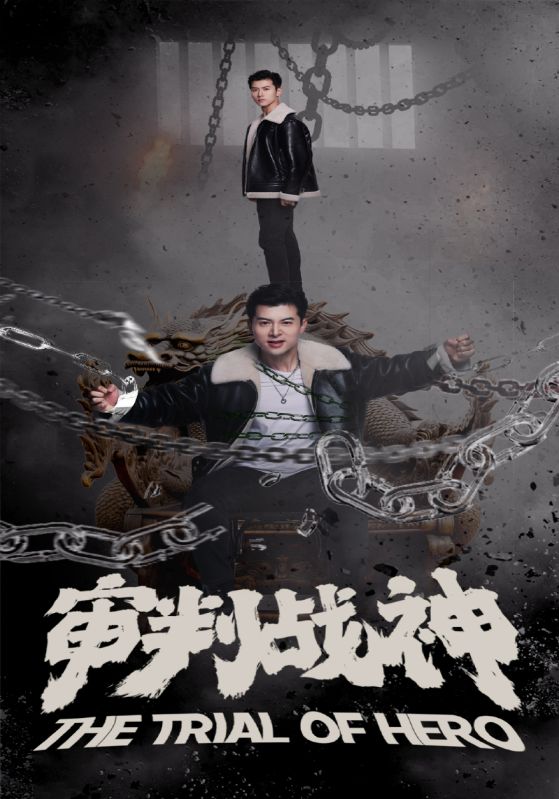 审判战神全集