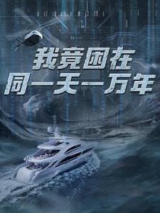 新版：我竟困在同一天一万年全集