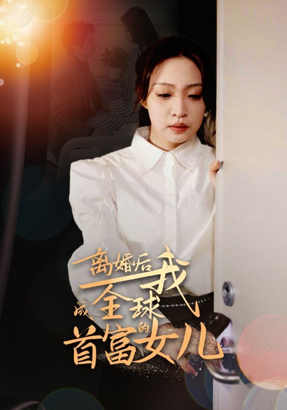 离婚后我成全球首富的女儿全集