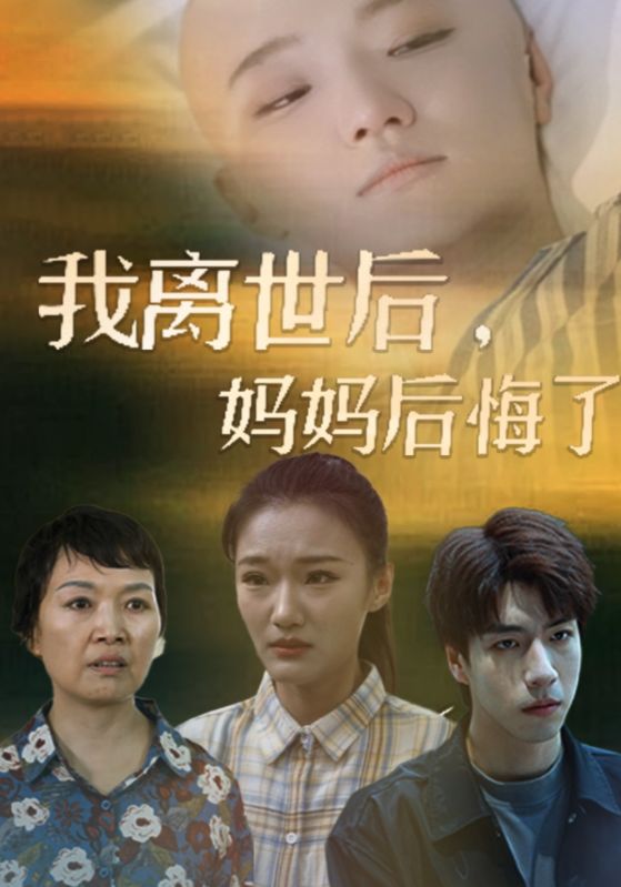 我离世后，妈妈后悔了全集