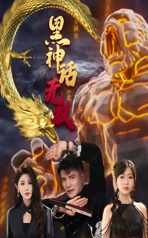 黑神话无双全集