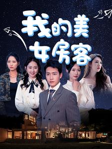 我的美女房客全集