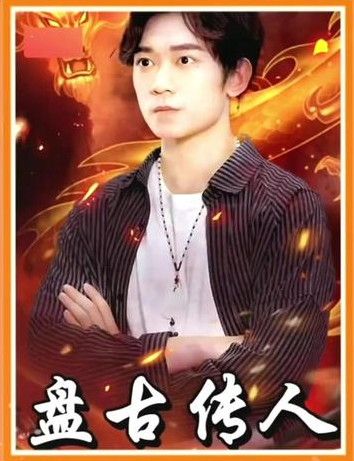 盘古传人全集