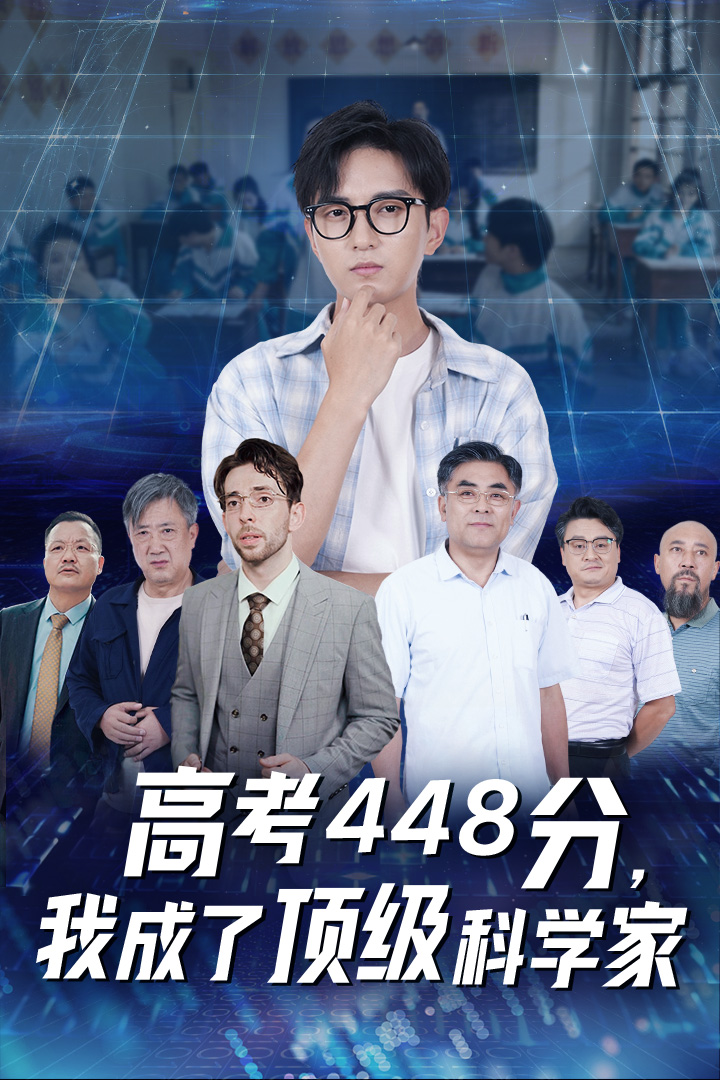 高考448分，我成了顶级科学家全集