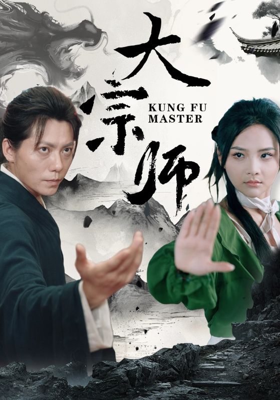 大宗师全集