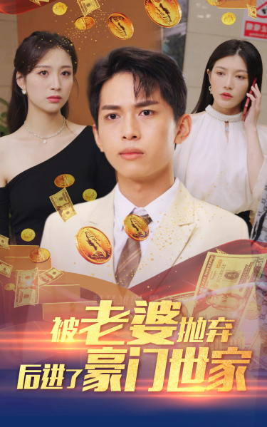 被老婆抛弃后进了豪门世家&我爹是世界首富全集