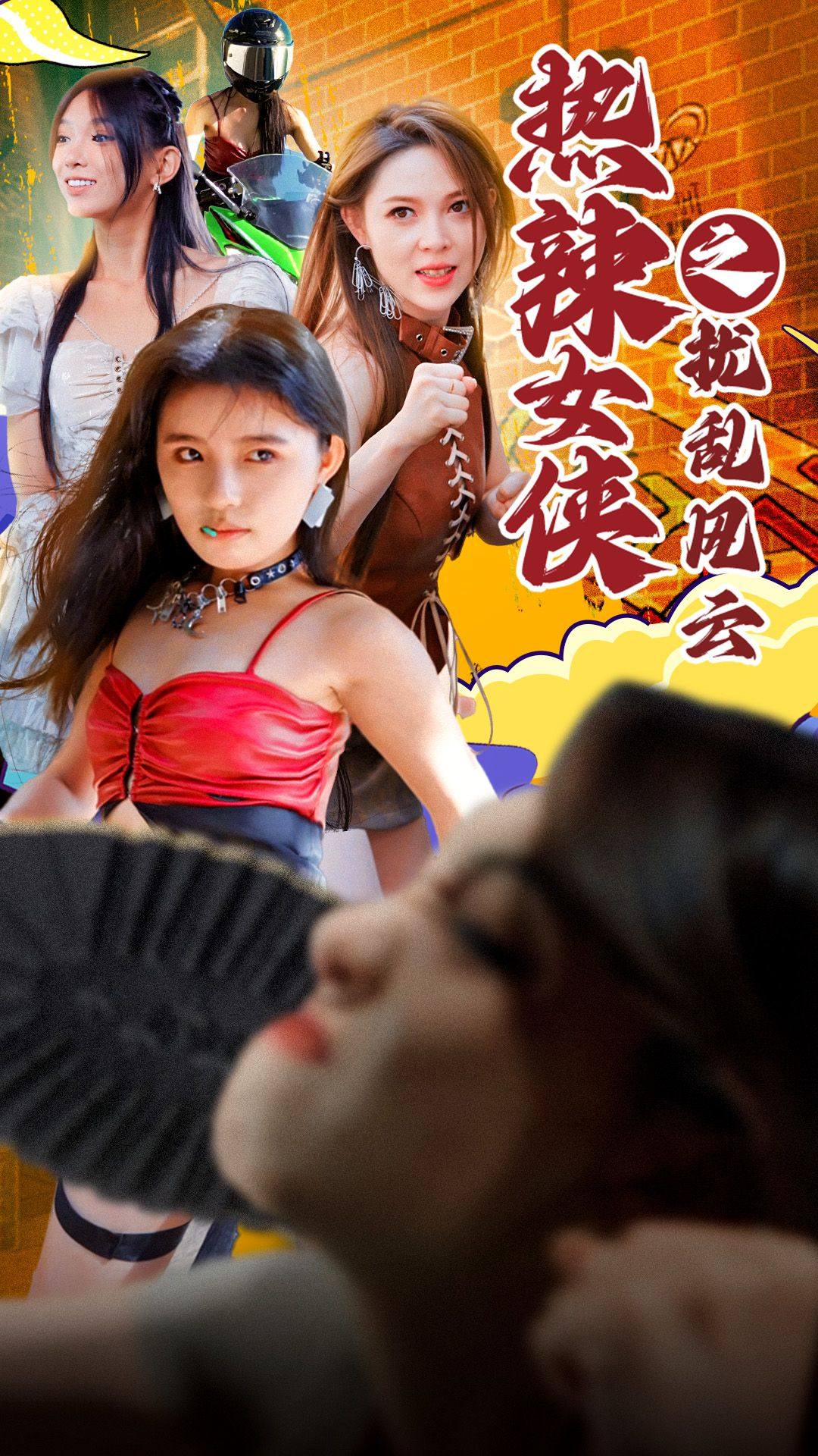 热辣女侠之扰乱风云全集